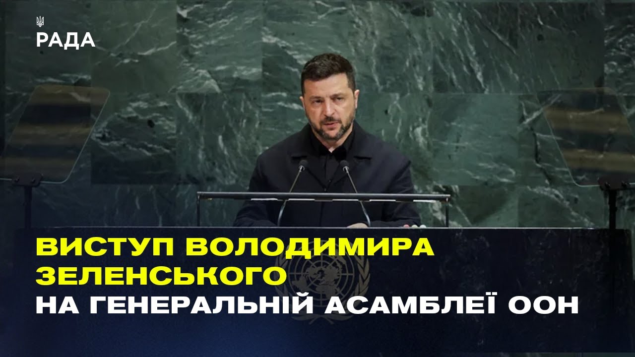 Виступ Володимира Зеленського під час загальних дебатів Генеральної Асамблеї ООН