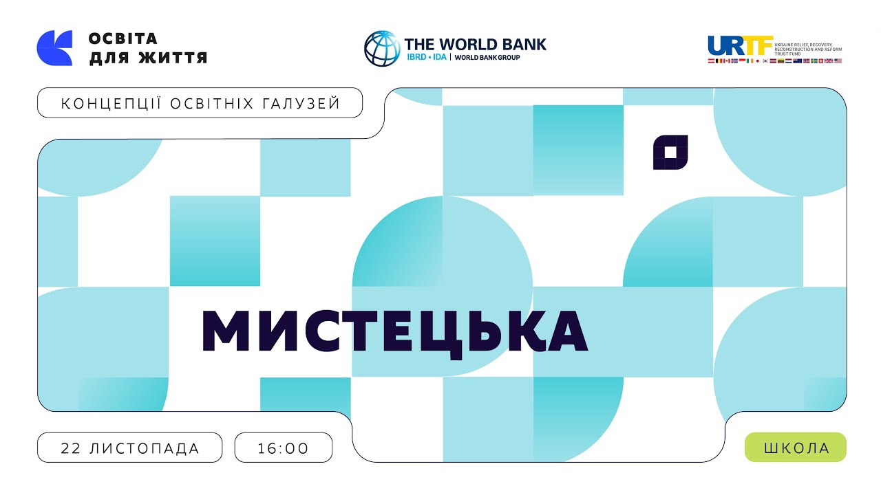 «Концепції освітніх галузей: що потрібно знати та як застосувати» | Мистецька галузь