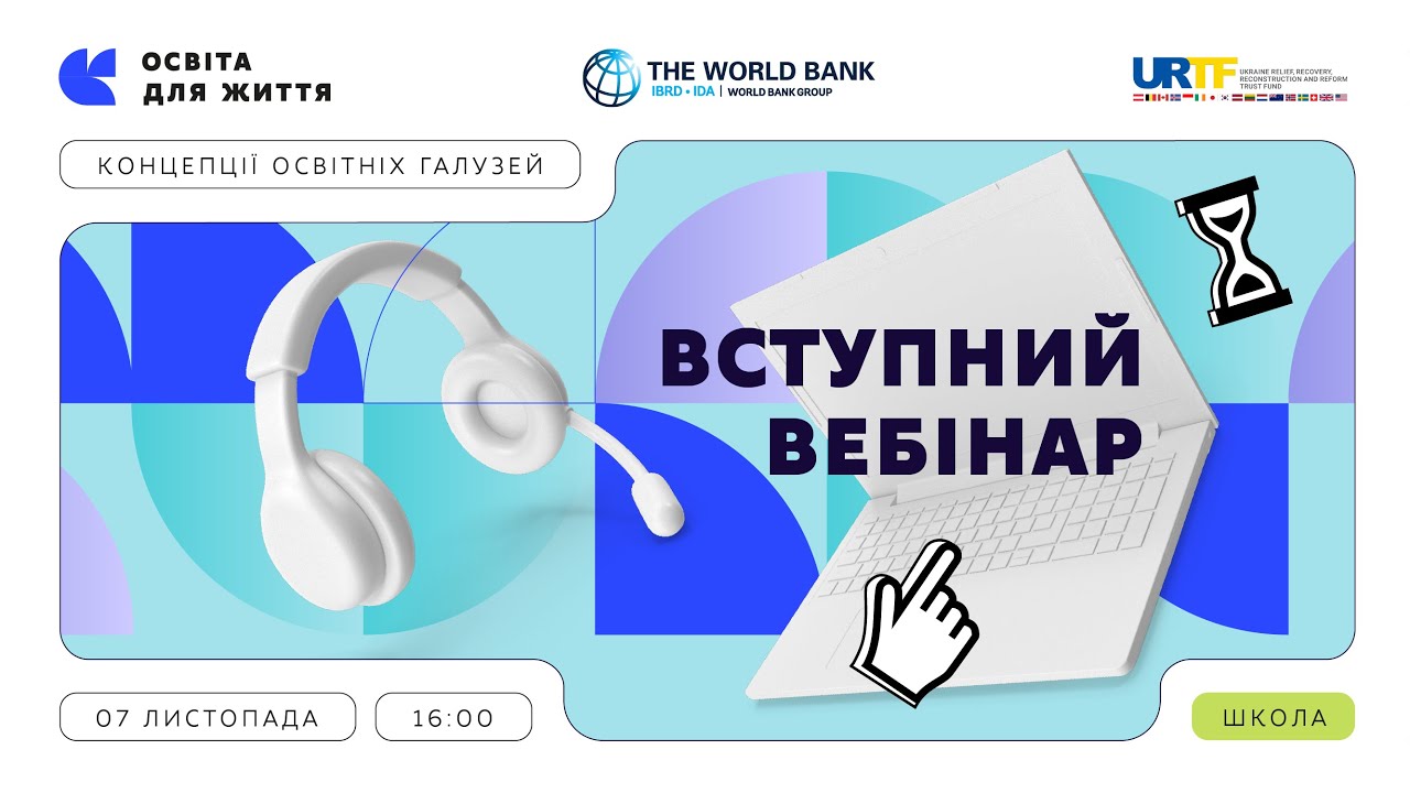 Вступний вебінар «Освіта для життя: як ми будуємо НУШ»