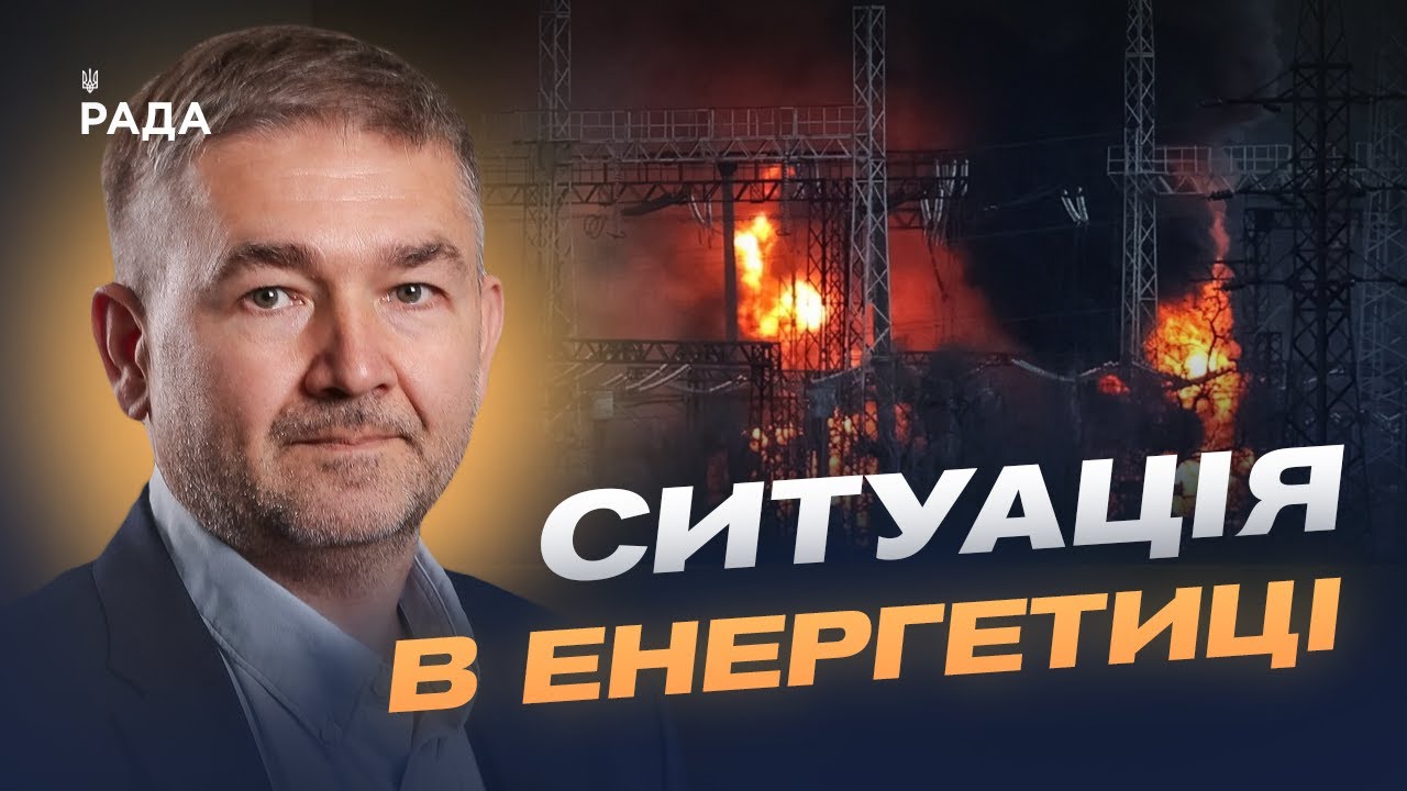 Як відновлюють електросистему після ударів по інфраструктурі | Віталій Зайченко