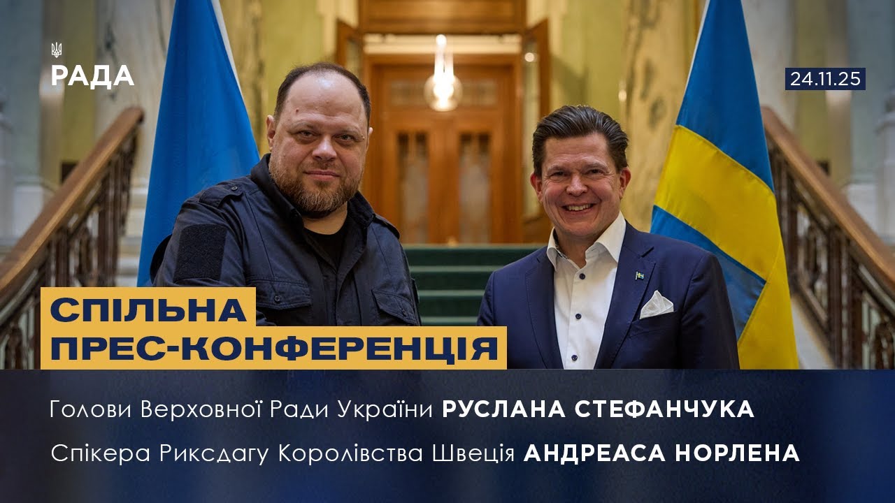 Спільна прес-конференція Руслана Стефанчука та Спікера Риксдагу Королівства Швеція Андреаса Норлена