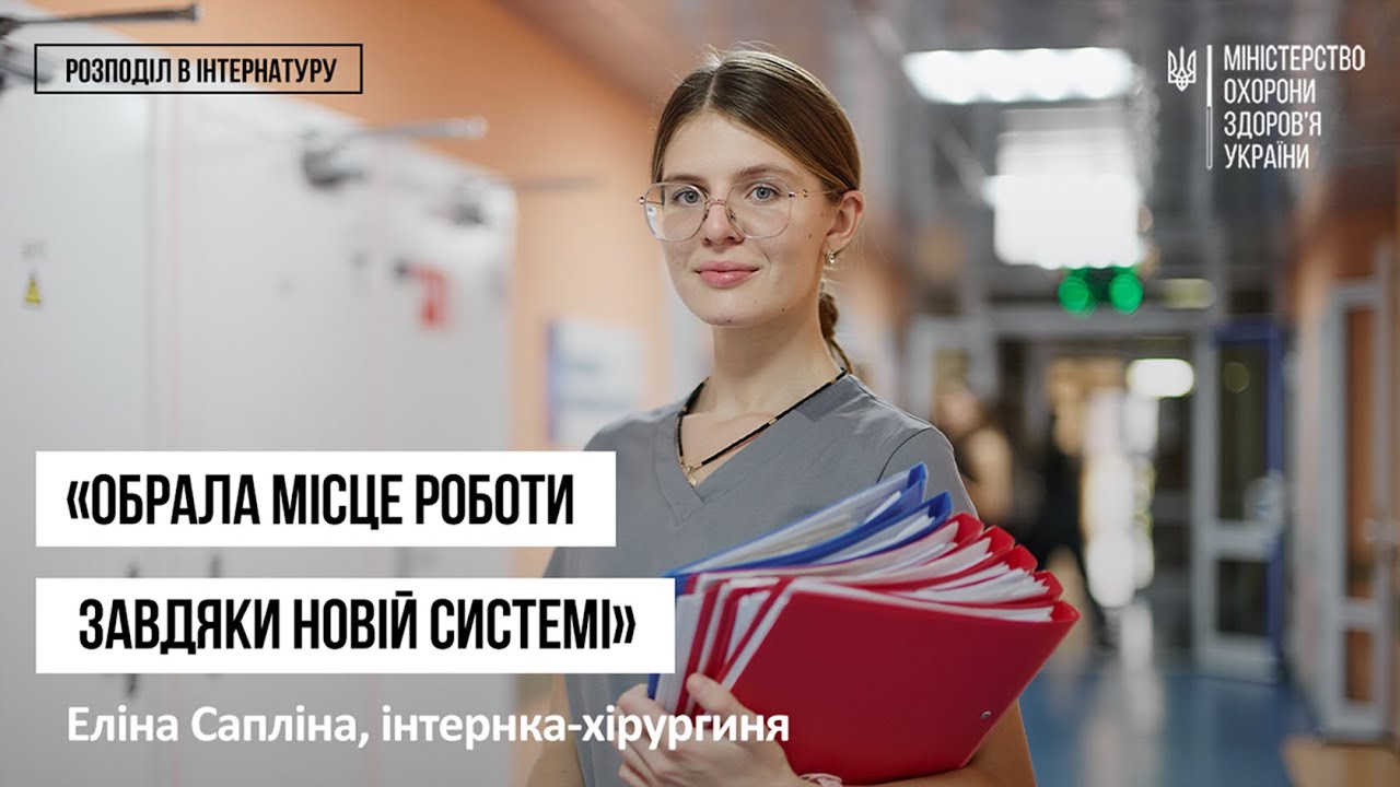 Історії інтернів. Еліна Сапліна