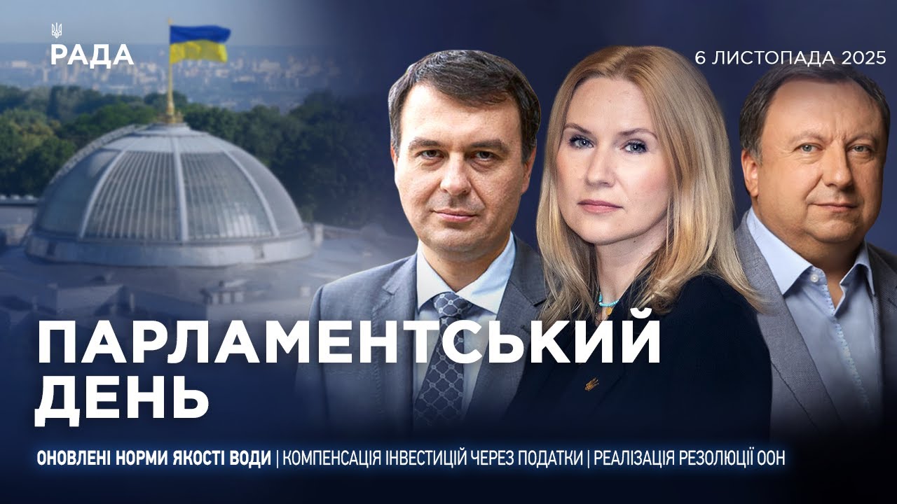 Парламентський день 06.11.2025