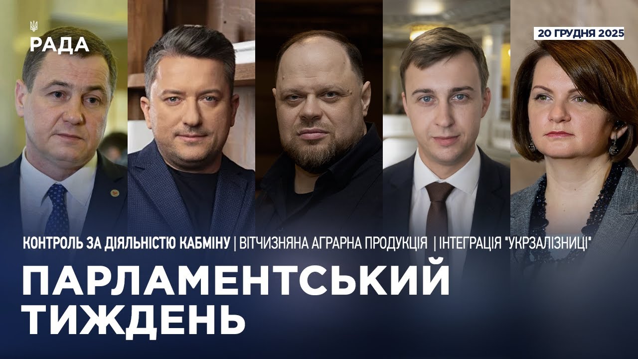 Парламентський тиждень 20.12.2025
