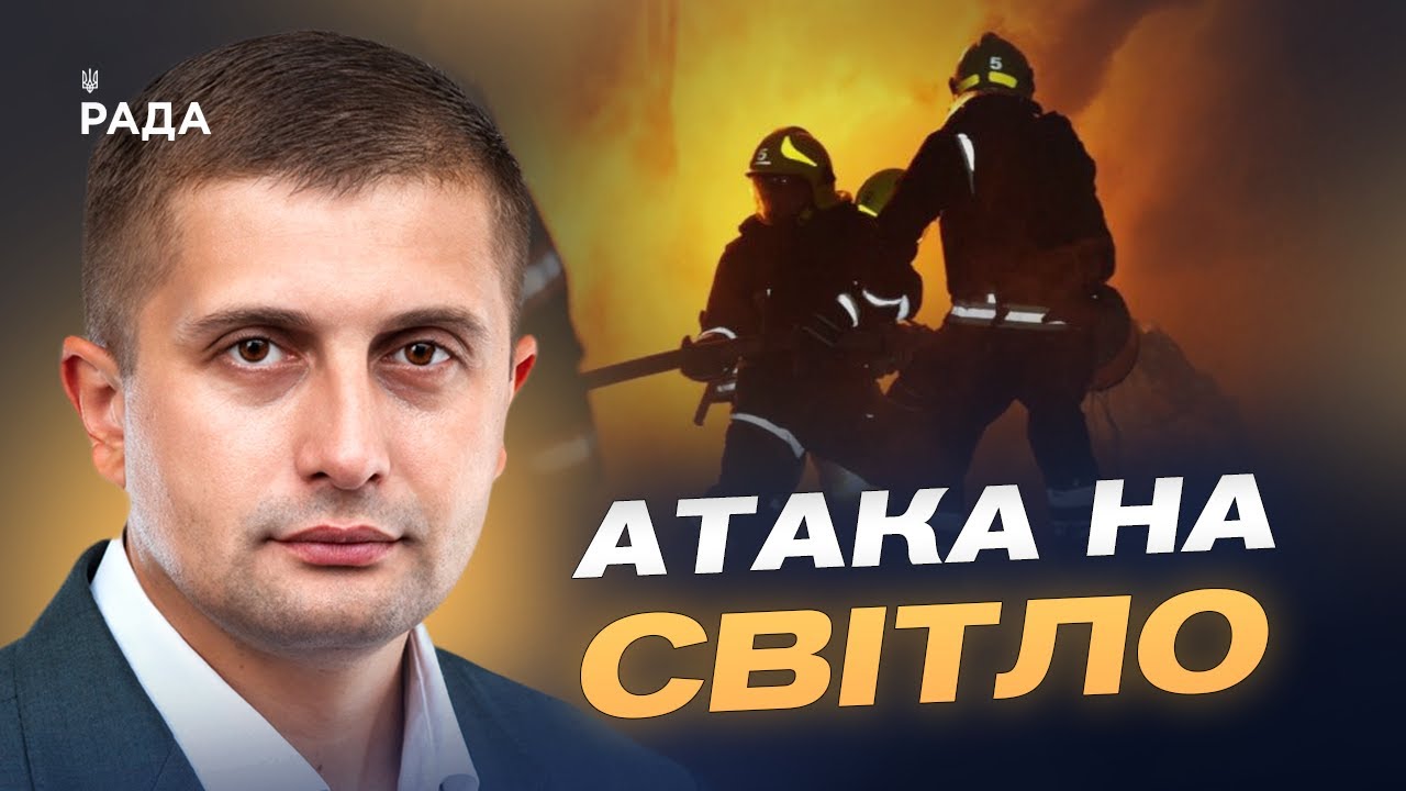 Як Україна готує енергосистему до ударів рф та зберігає світло для людей | Сергій Козир