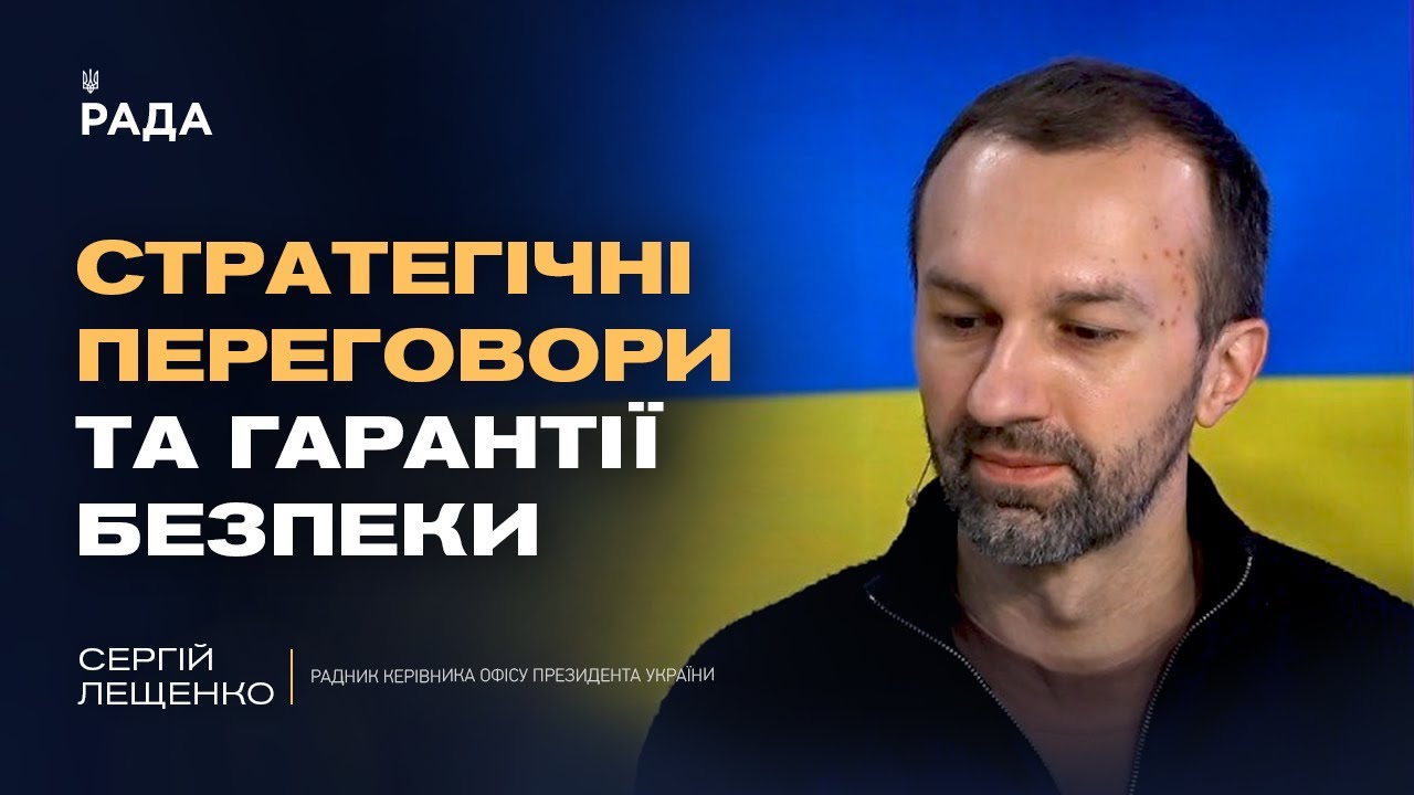 Вибори під час війни та можливість припинення вогню | Сергій Лещенко