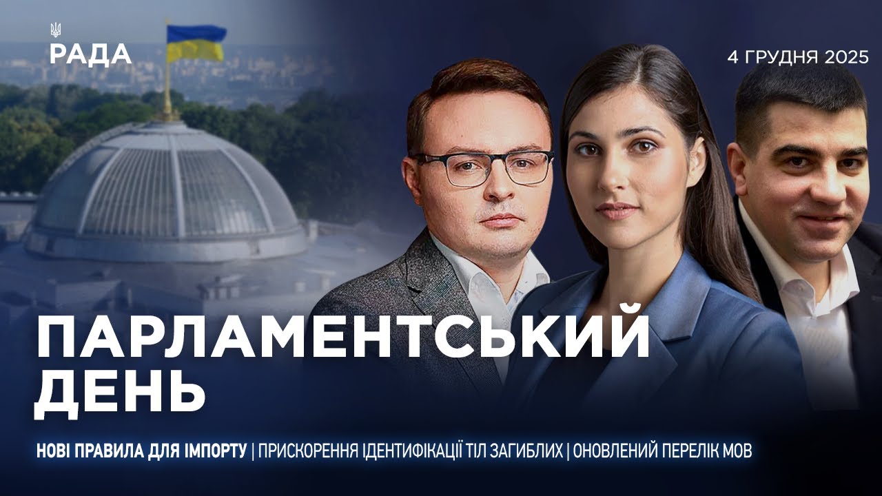 Парламентський день 04.12.2025