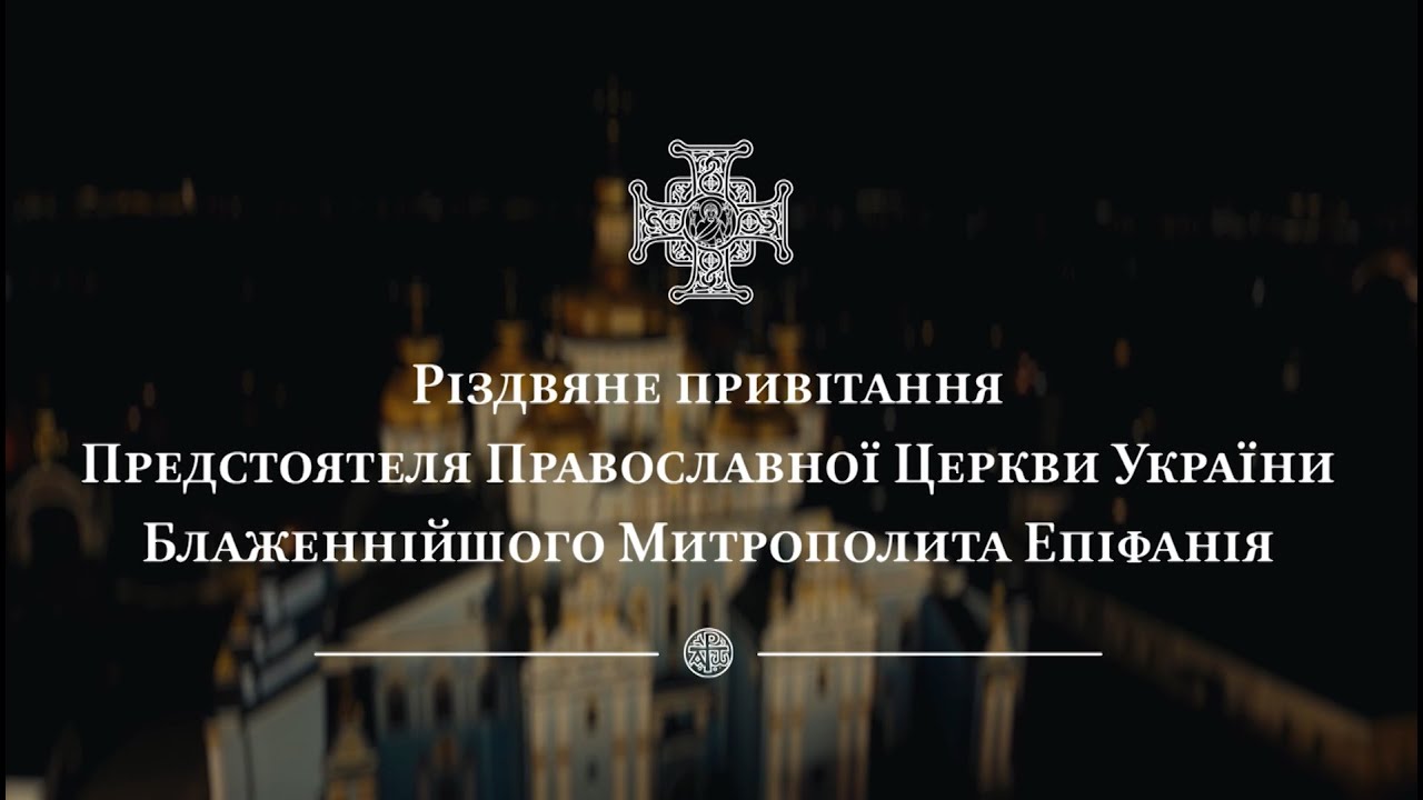 Різдвяне привітання Предстоятеля Православної Церкви України Блаженнійшого Митрополита Епіфанія