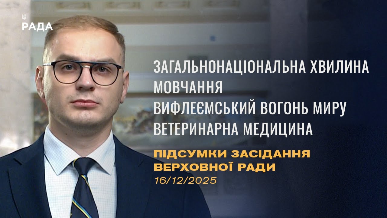 Підсумки засідання Верховної Ради: Законопроєкт про хвилину мовчання, Вифлеємський Вогонь Миру
