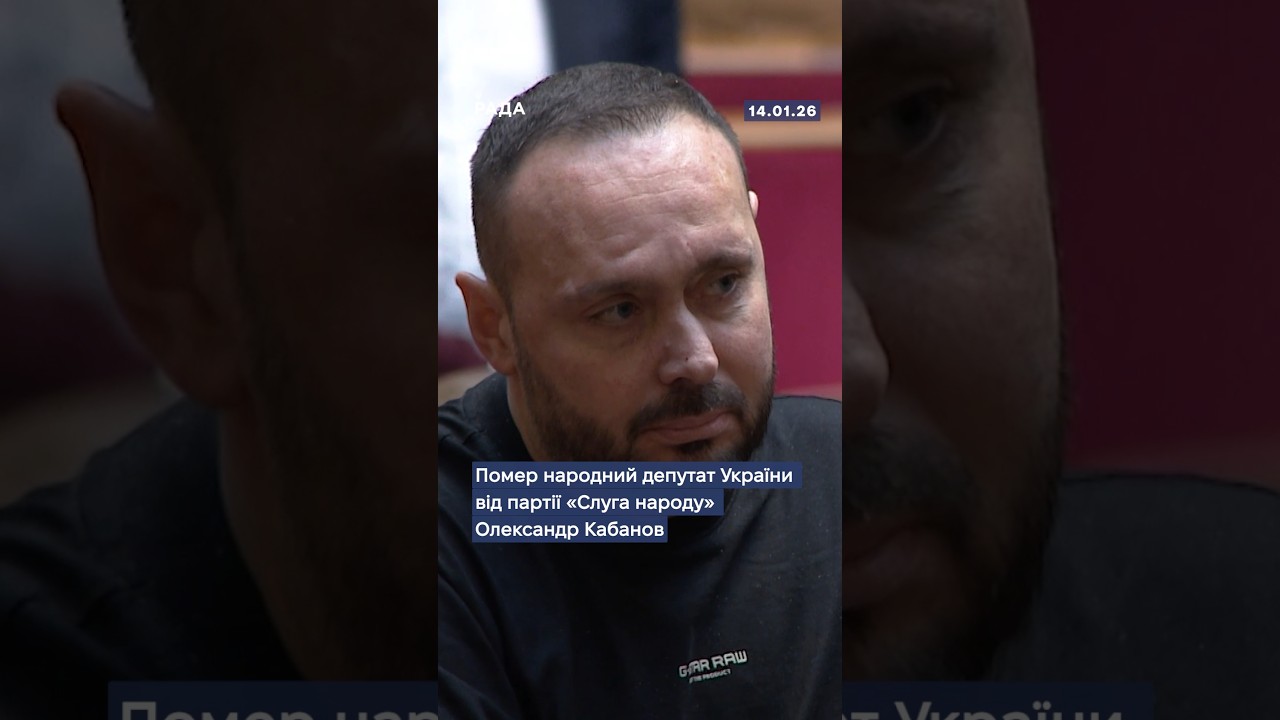 🕯Помер народний депутат України від партії “Слуга народу” Олександр Кабанов...