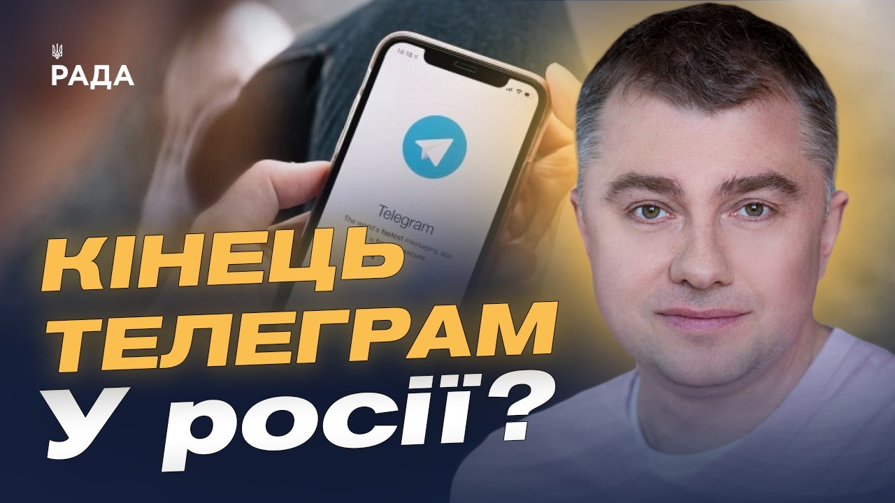 Можливе блокування Telegram у рф: причини та наслідки | Руслан Дейниченко
