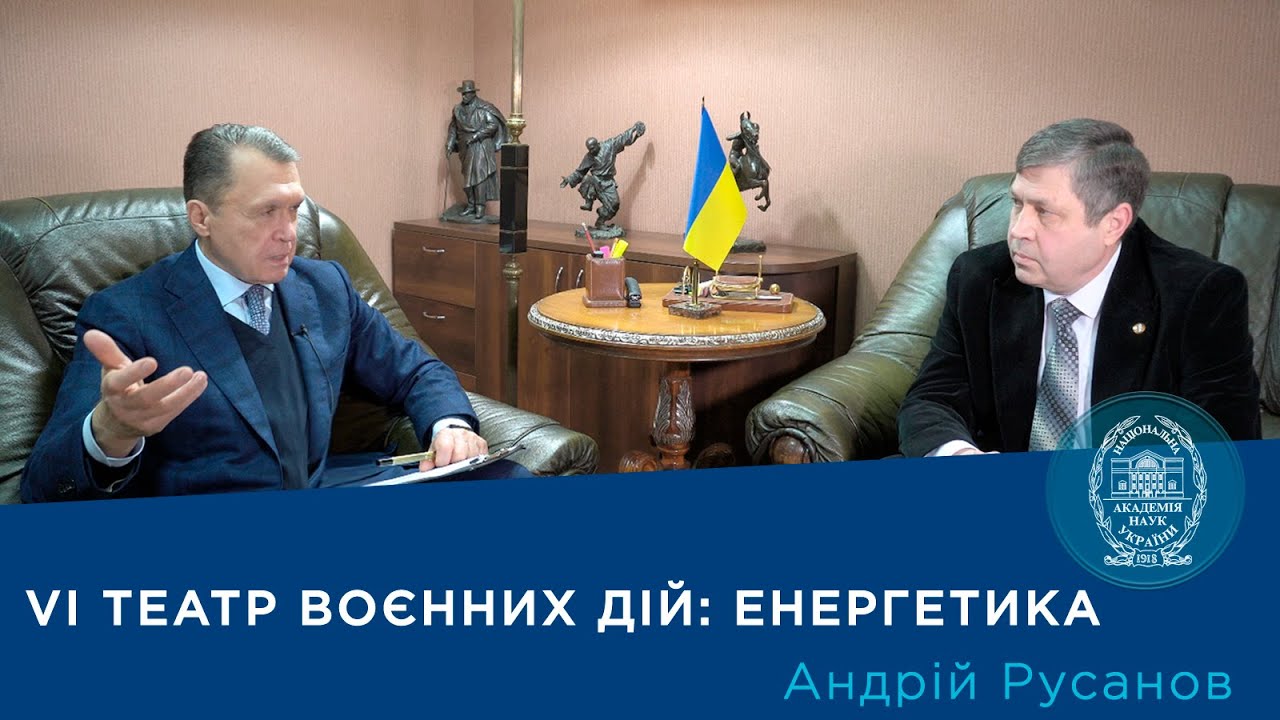 Інтерв’ю з академіком Андрієм Русановим