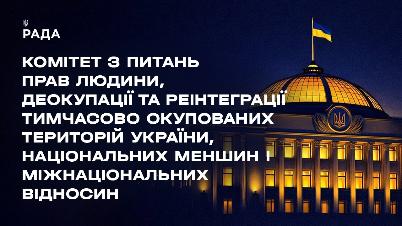 Засідання Комітету з питань прав людини, деокупації та реінтеграції ТОТ України, нац меншин 18.02.26