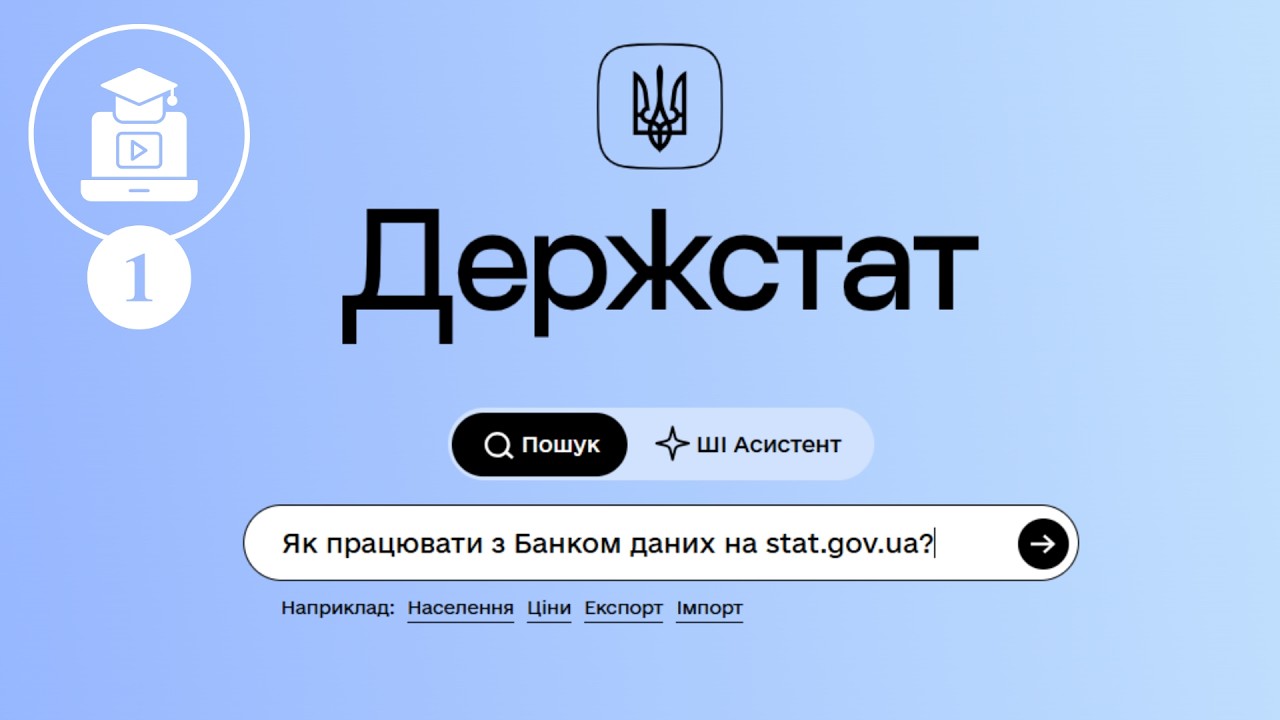 Як ефективно працювати з порталом Держстату. Банк даних