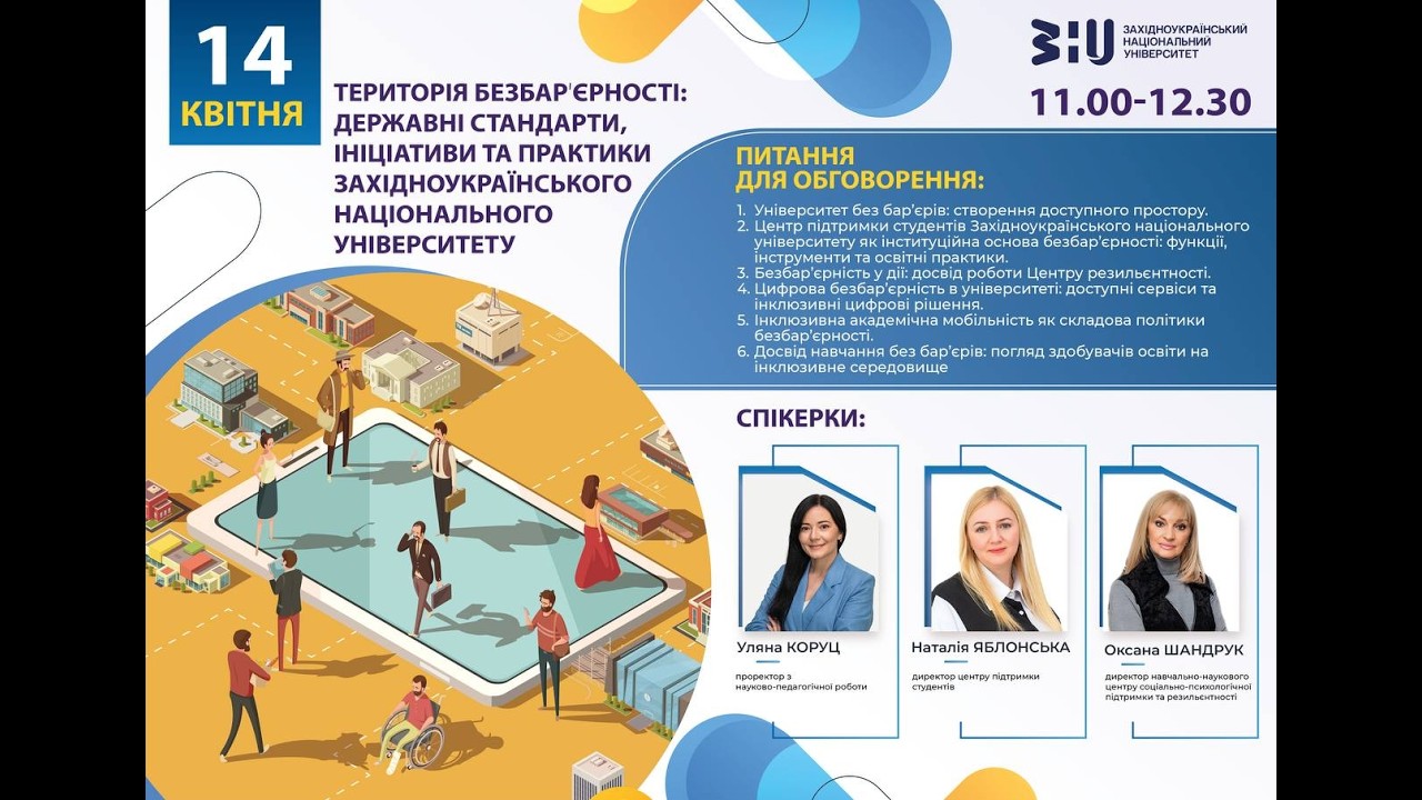 Територія безбарʼєрності: державні стандарти, ініціативи та практики ЗНУ