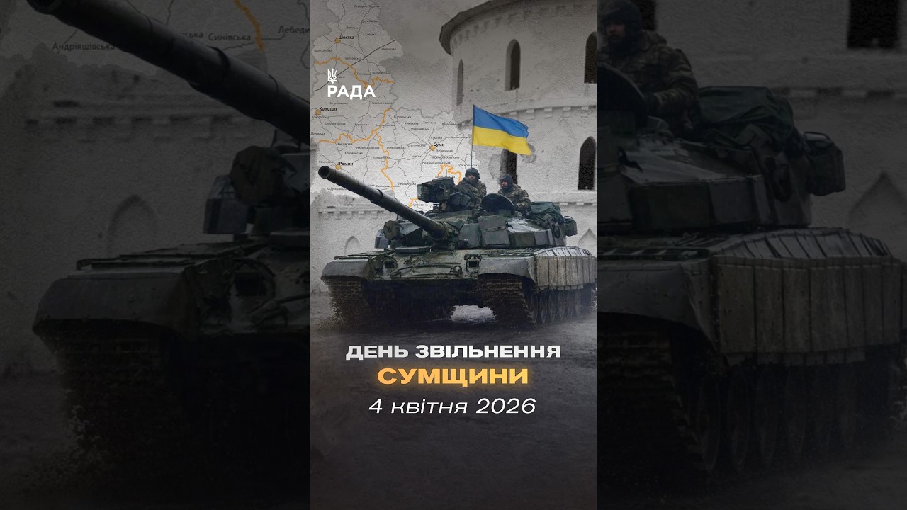 🇺🇦4 квітня 2022 року — день, коли російські війська повністю залишили Сумщину.