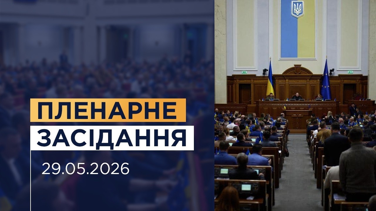 НАЖИВО. Пленарне засідання Верховної Ради України 29.05.2026