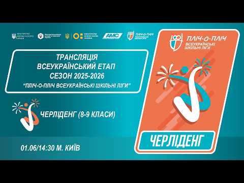 🔴LIVE | ЧЕРЛІДЕНГ | Всеукраїнський етап ПЛІЧ-О-ПЛІЧ | ШКІЛЬНІ ЛІГИ 8-9 КЛАСИ