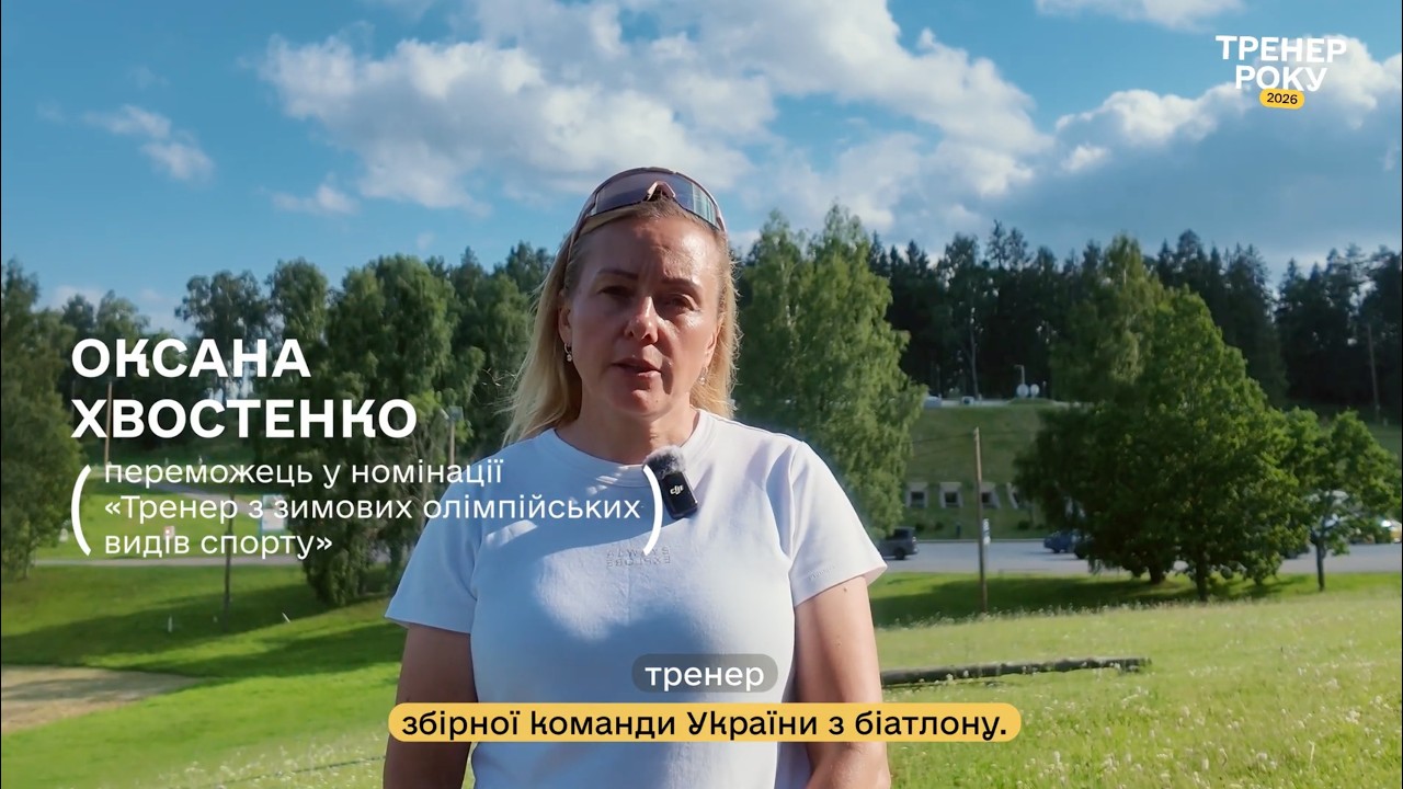 Тренер року з зимових олімпійських видів спорту — Оксана Хвостенко