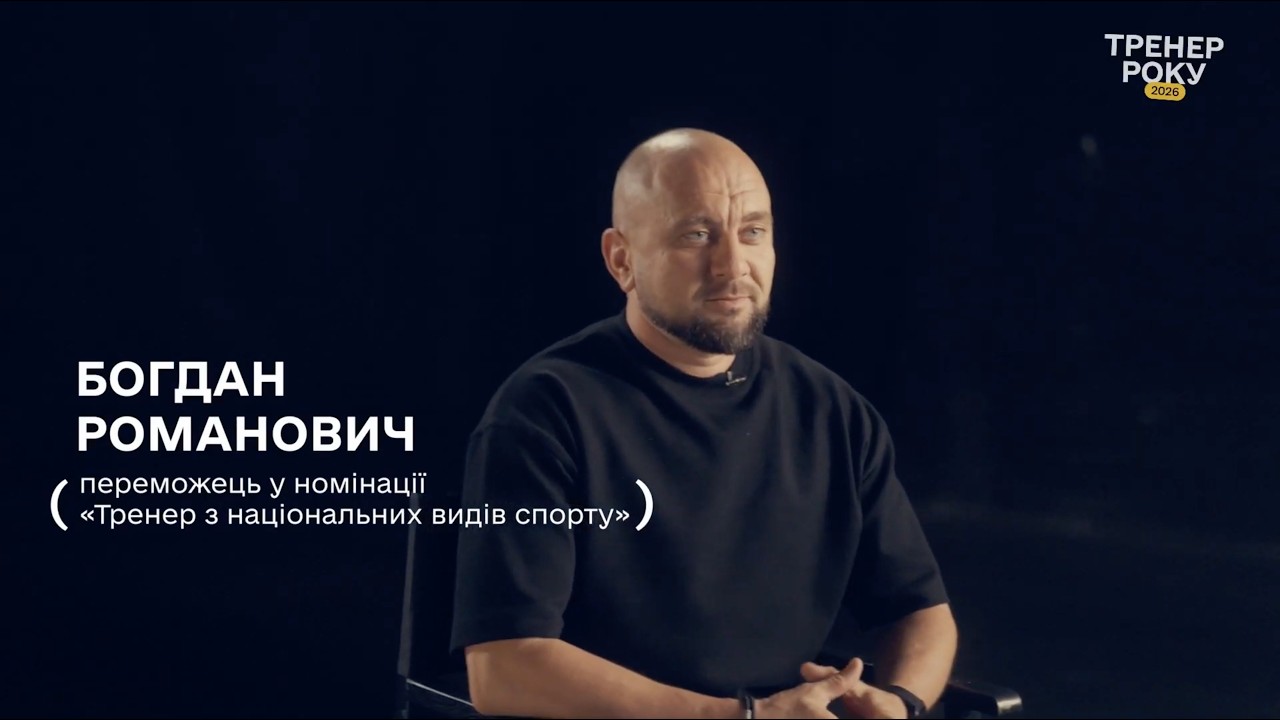 Тренер року з національних видів спорту — Богдан Романович