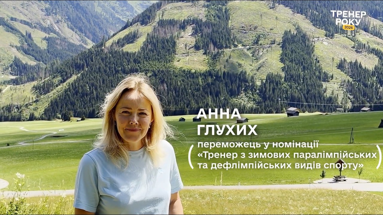 Тренер року з зимових паралімпійських і дефлімпійських видів спорту — Ганна Глухих