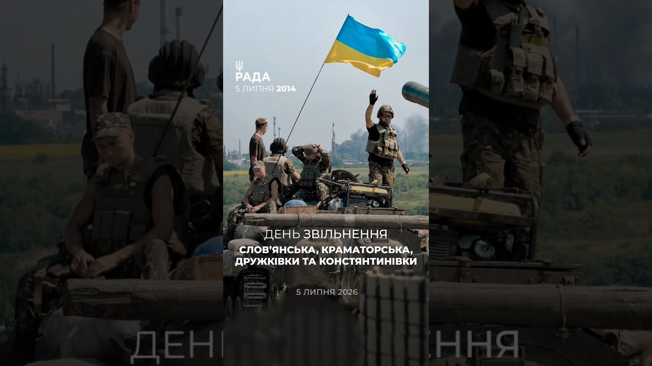 День, коли Слов’янськ, Краматорськ, Дружківка та Костянтинівка повернулися під український прапор.