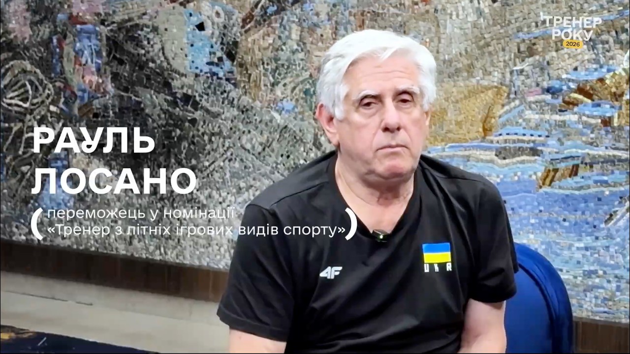Тренер року з ігрових видів спорту — Рауль Лосано